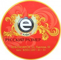 Кафе «Русский размер»